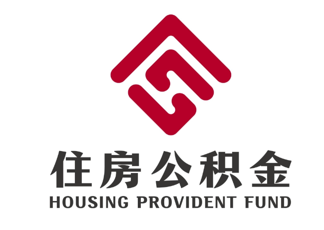 宁阳住房公积金代提