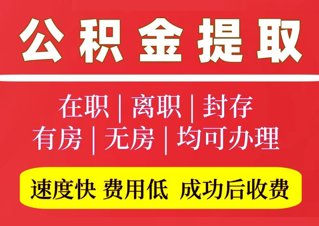 宁阳国管公积金代提
